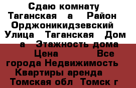 Сдаю комнату. Таганская 51а. › Район ­ Орджоникидзевский › Улица ­ Таганская › Дом ­ 51а › Этажность дома ­ 10 › Цена ­ 8 000 - Все города Недвижимость » Квартиры аренда   . Томская обл.,Томск г.